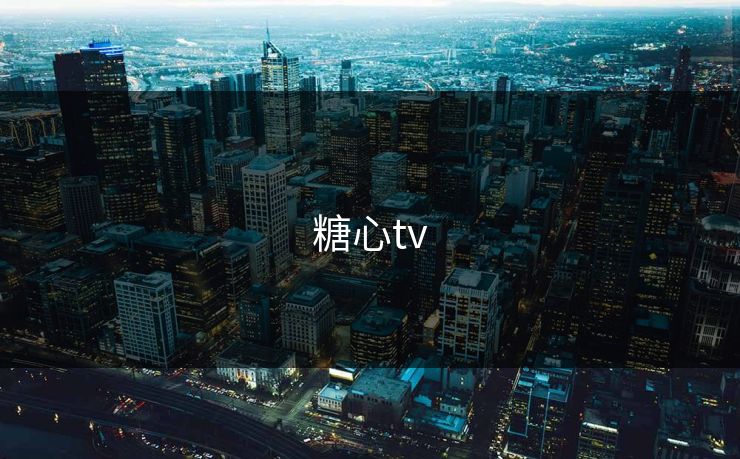糖心tv 糖心tv