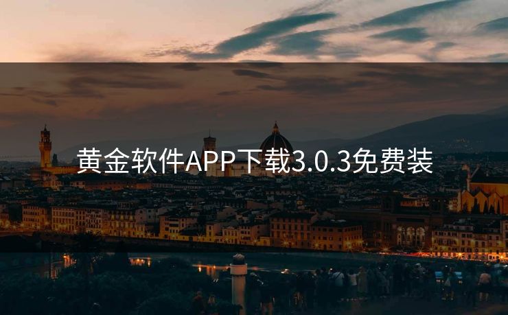 黄金软件APP下载3.0.3免费装