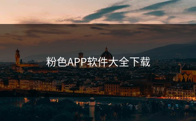 粉色APP软件大全下载