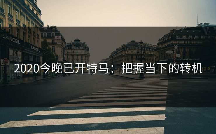 2020今晚已开特马:把握当下的转机